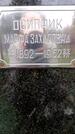 Захоронение ID 6340008