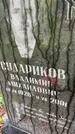 Захоронение ID 6340244