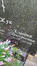 Захоронение ID 6340605
