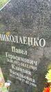 Захоронение ID 6341145