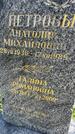 Захоронение ID 6342579