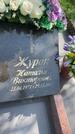 Захоронение ID 6342779