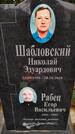 Захоронение ID 6346924