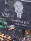 Захоронение ID 6357475