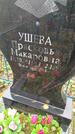 Захоронение ID 6357238