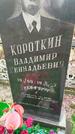 Захоронение ID 6357586