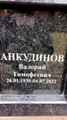 Захоронение ID 6358312