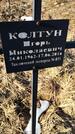 Захоронение ID 6368736