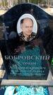 Захоронение ID 6373744