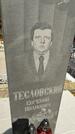 Захоронение ID 6375999
