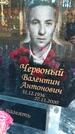 Захоронение ID 6376196