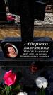 Захоронение ID 6376302