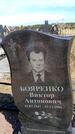 Захоронение ID 6377533
