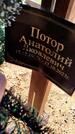 Захоронение ID 6377965