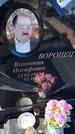 Захоронение ID 6378412