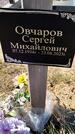 Захоронение ID 6378473