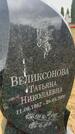 Захоронение ID 6379036