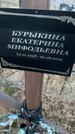 Захоронение ID 6381293