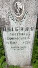 Захоронение ID 6381334