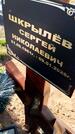 Захоронение ID 6382453