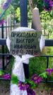 Захоронение ID 6383252