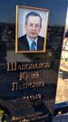 Захоронение ID 6384001