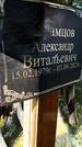 Захоронение ID 6384073