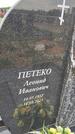 Захоронение ID 6384109