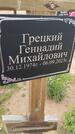 Захоронение ID 6384645