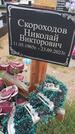 Захоронение ID 6384691