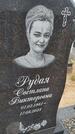 Захоронение ID 6384743