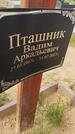 Захоронение ID 6384753