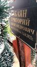 Захоронение ID 6384803