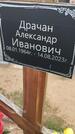 Захоронение ID 6385087
