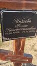 Захоронение ID 6385172