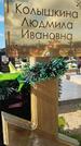 Захоронение ID 6385209