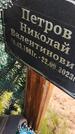 Захоронение ID 6385289