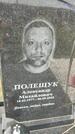 Захоронение ID 6385363