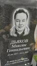 Захоронение ID 6385508