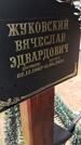 Захоронение ID 6385539