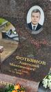 Захоронение ID 6385556