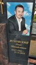 Захоронение ID 6385566