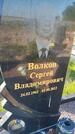 Захоронение ID 6385976
