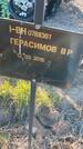 Захоронение ID 6386150