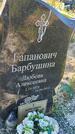 Захоронение ID 6386199