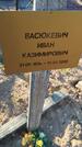 Захоронение ID 6386739