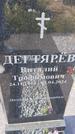 Захоронение ID 6387229