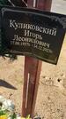 Захоронение ID 6387360