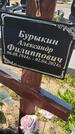Захоронение ID 6387402
