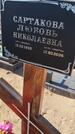 Захоронение ID 6387434